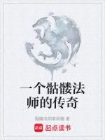 一个骷髅法师的传奇游戏