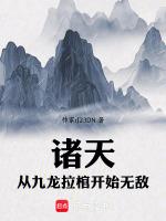 诸天从九龙拉棺开始无敌 道可非道