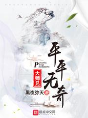 平平无奇大师兄笔趣阁