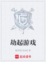 劫是什么游戏