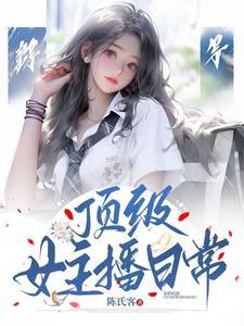 顶级女主播日常推文