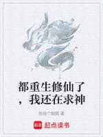 都是重生修仙