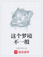 这个梦好不好