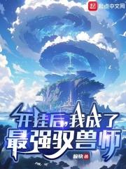 我成了最强驭兽师123