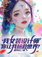 女装设计师在线阅读