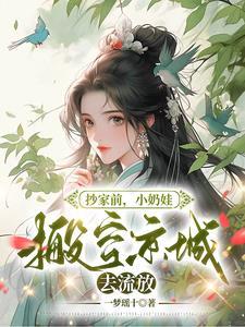 小奶娃搬空京城去流放(一梦瑶十)