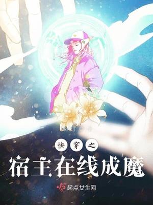 快穿之宿主在线成魔漫画