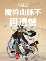 斗破魔兽山脉有哪些魔兽