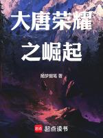 大唐崛起 移星换斗