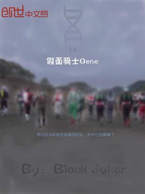 假面骑士GENM