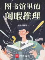 图书馆的话