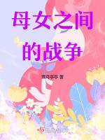 母女之间的战斗