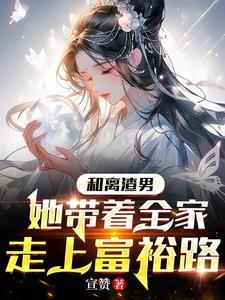 穿越古代女主父母和离