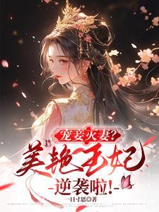 王妃貌美如花