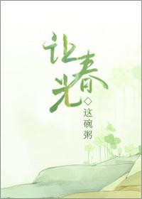 让春光by这碗粥