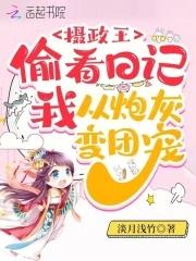 摄政王从乱葬岗带回一个女子那女子胆大包天