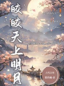 皎皎明月的作品集