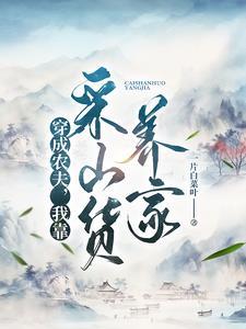 我靠采山货养家一片白菜