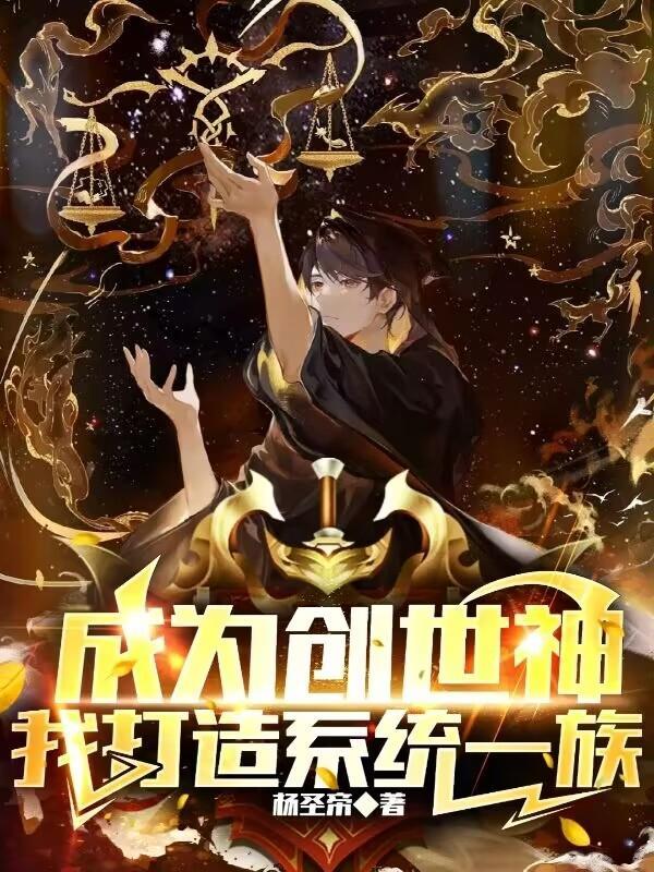 我!成为了创世神