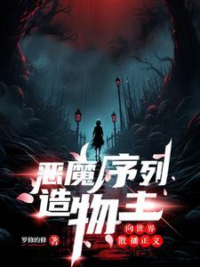 恶魔制造游戏