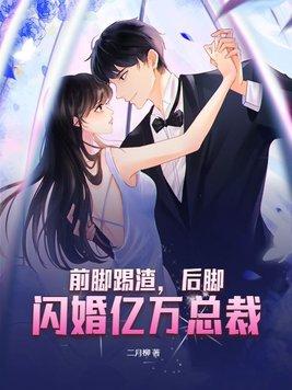 后脚闪婚亿万总裁 二月柳