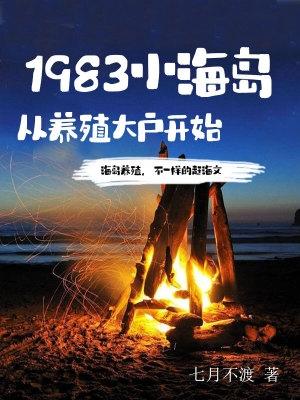 1983小海岛从养殖大户开始吧