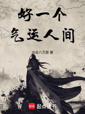 好一个气运人间无错版