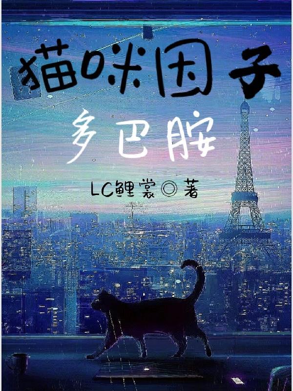 猫多巴胺用量