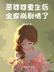 恶婆婆程弯弯重生了的免费阅读全文