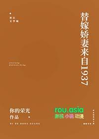 替嫁娇妻来自1937 笔趣阁