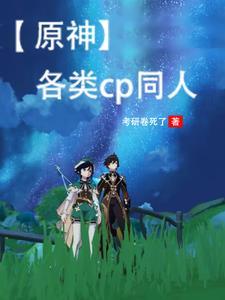 原神cp图