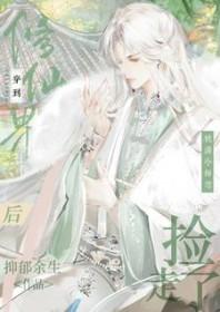 被清冷师尊捡走了严富贵曲振砂CP