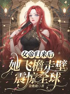 女帝归来暴君塌上宠