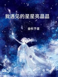 小小星星亮晶晶简谱