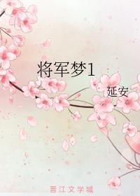 将军梦是什么意思