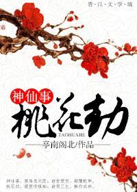 桃花劫指什么意思怎么解释