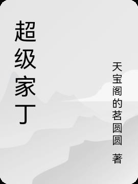 超级家丁紫薇TXT