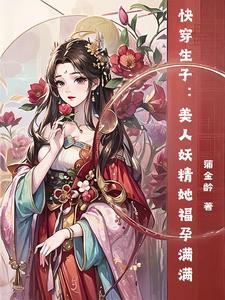 女主快穿美人妖孽