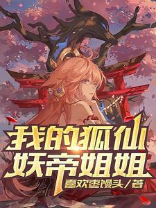 我的狐仙女帝正版