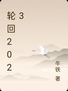 轮回2023163期排三