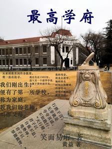 山东最高学府