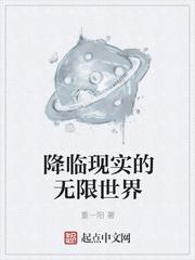 无限世界降临全球