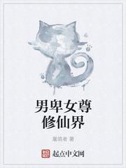 男卑女尊修仙界师尊文