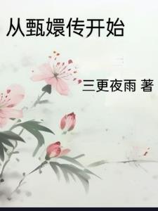 从甄嬛传开始嘎嘎乱杀