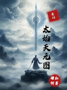 玄幻太始天元图片大全