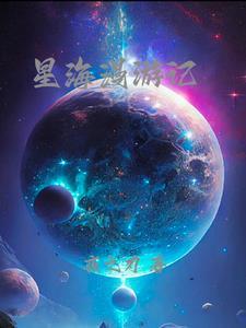 星海漫步