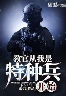 教官从我是特种兵开始txt