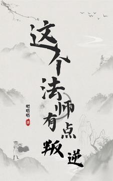 法师的逆袭