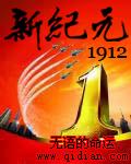 新纪元1912笔趣阁