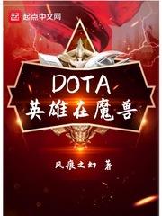 魔兽dota1